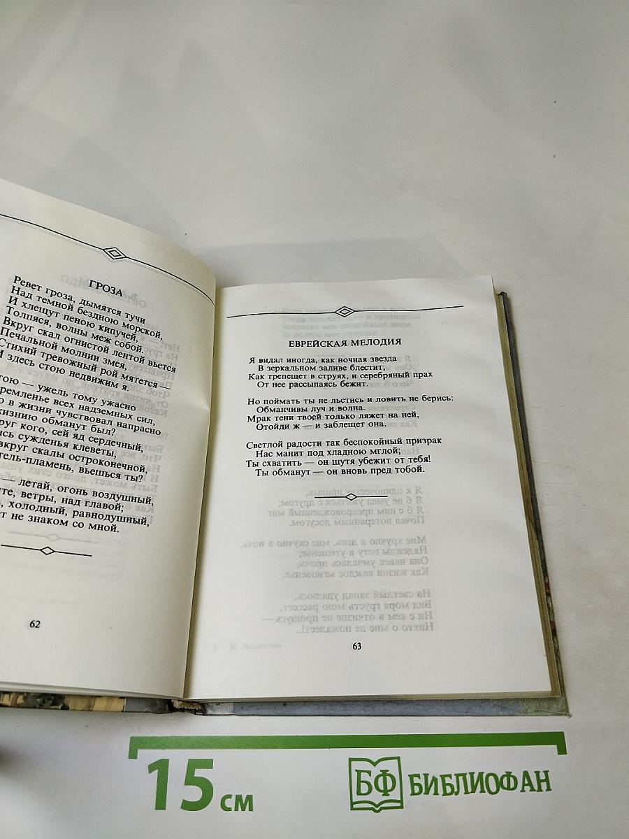 Михаил Лермонтов: Стихотворения, Поэмы