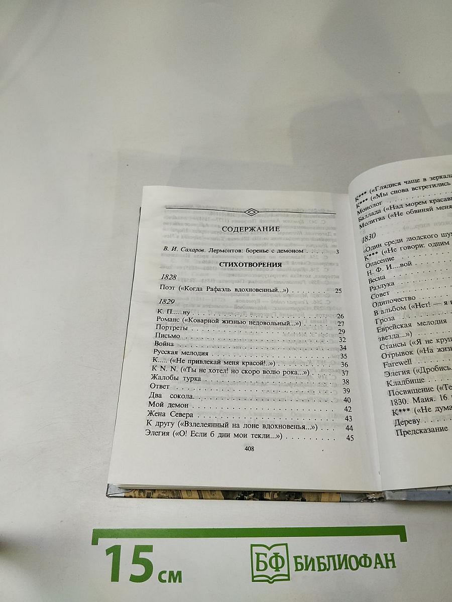 Михаил Лермонтов: Стихотворения, Поэмы