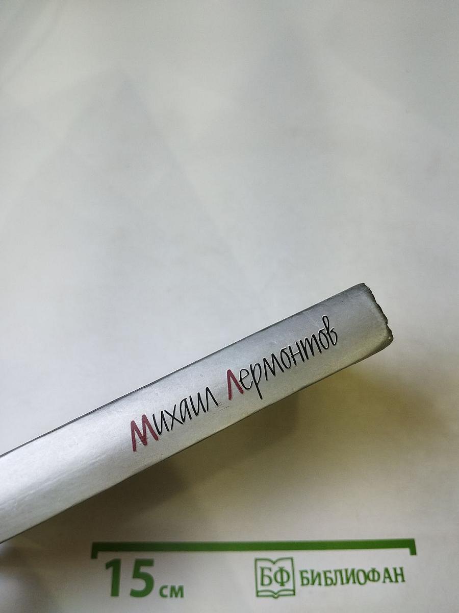 Михаил Лермонтов: Стихотворения, Поэмы