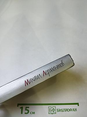 Михаил Лермонтов: Стихотворения, Поэмы