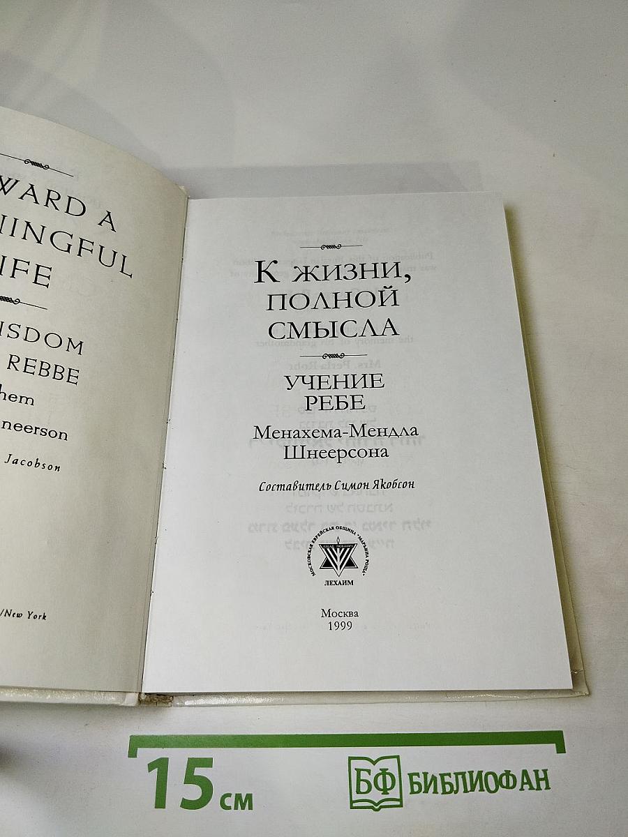 К жизни, полной смысла. Учение Ребе Менахема-Мендла Шнеерсона