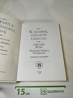 К жизни, полной смысла. Учение Ребе Менахема-Мендла Шнеерсона