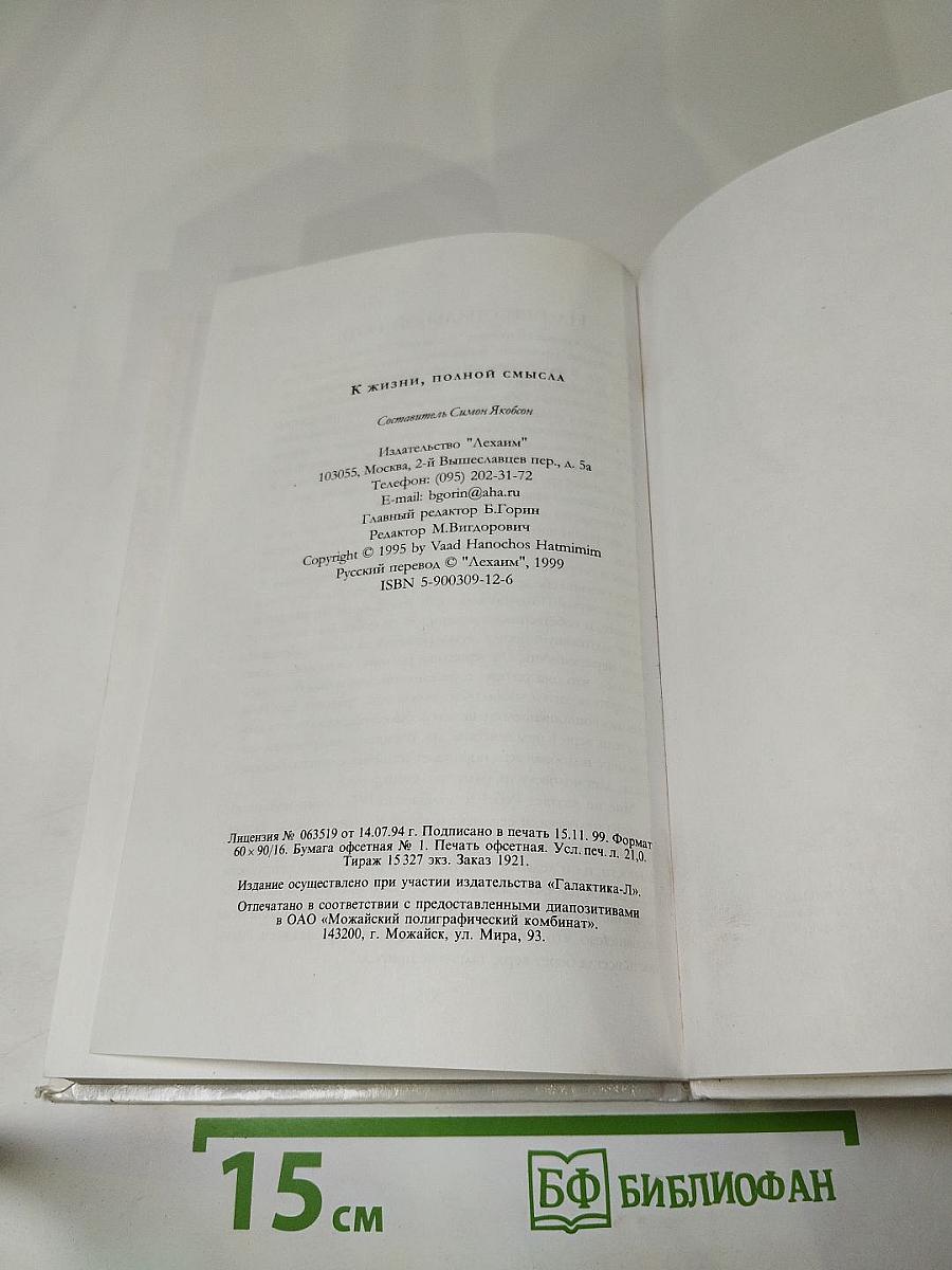 К жизни, полной смысла. Учение Ребе Менахема-Мендла Шнеерсона