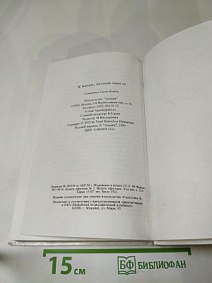 К жизни, полной смысла. Учение Ребе Менахема-Мендла Шнеерсона