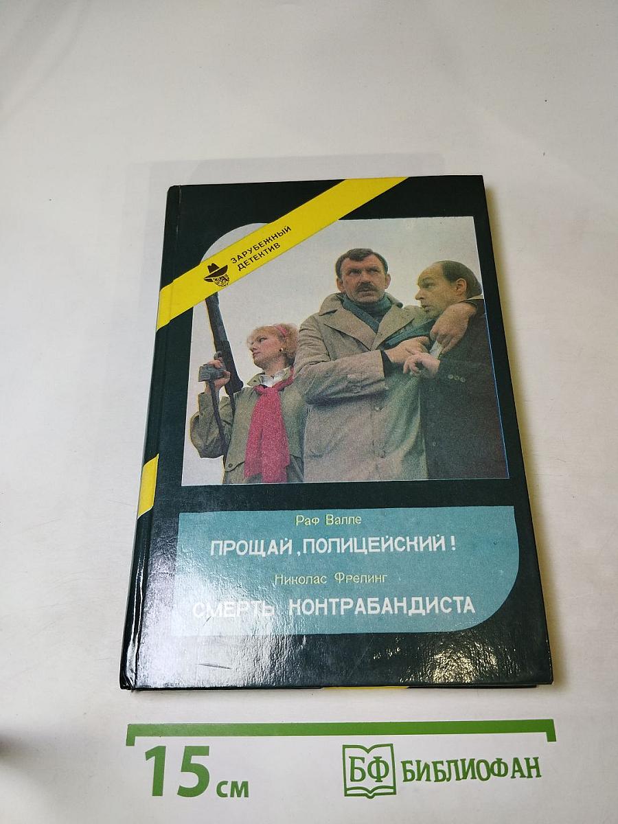 Прощай, полицейский! / Смерть контрабандиста