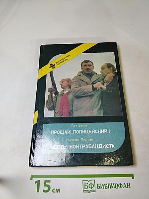Прощай, полицейский! / Смерть контрабандиста