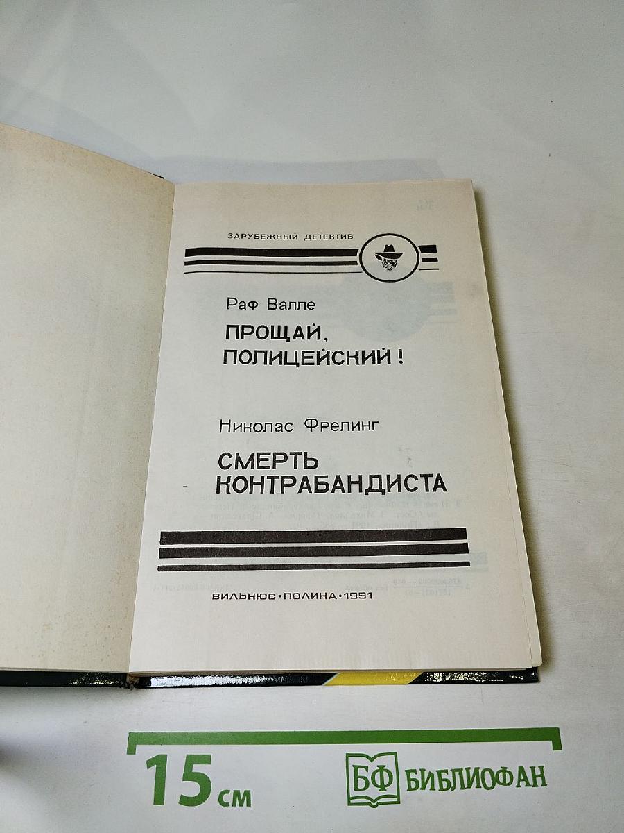 Прощай, полицейский! / Смерть контрабандиста