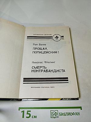 Прощай, полицейский! / Смерть контрабандиста