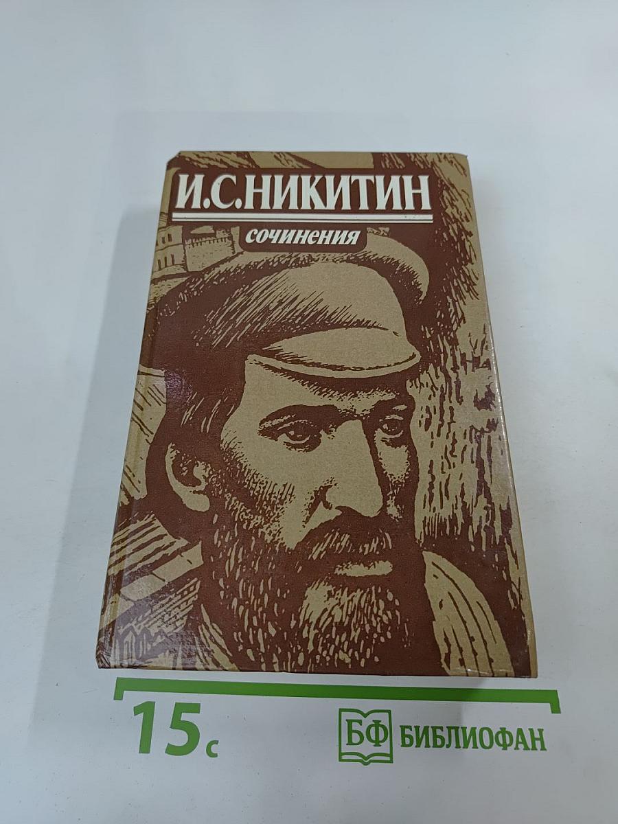 И.С. Никитин. Сочинения