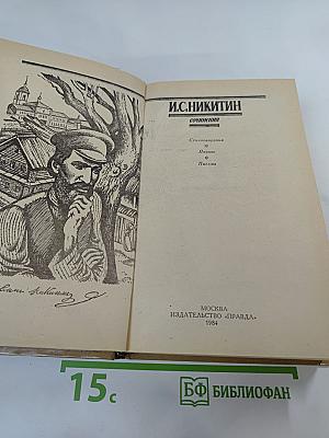 И.С. Никитин. Сочинения