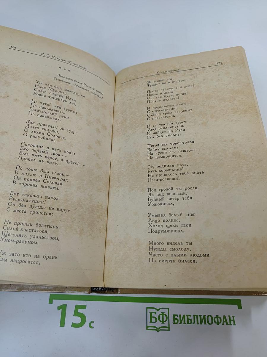 И.С. Никитин. Сочинения