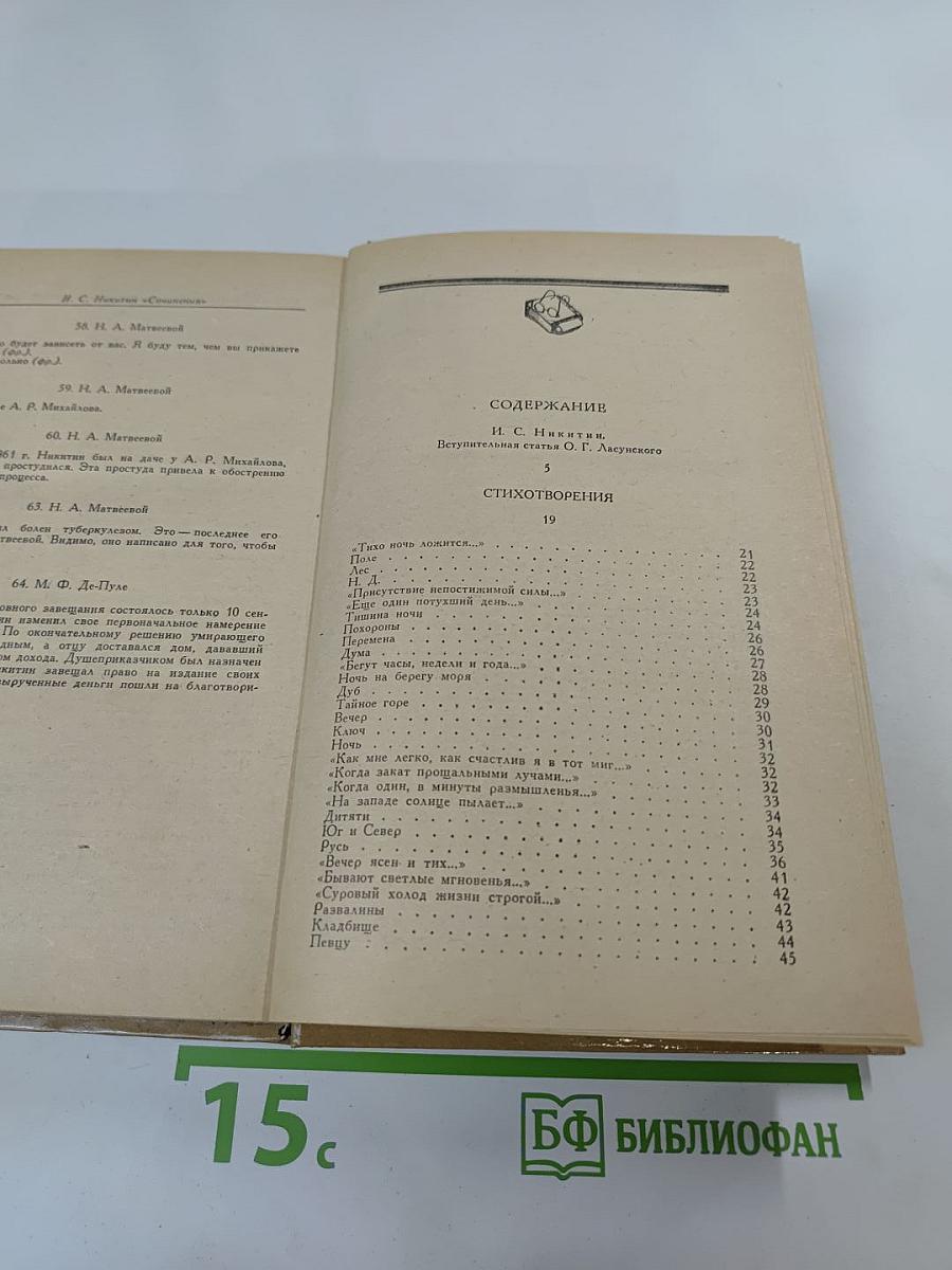 И.С. Никитин. Сочинения