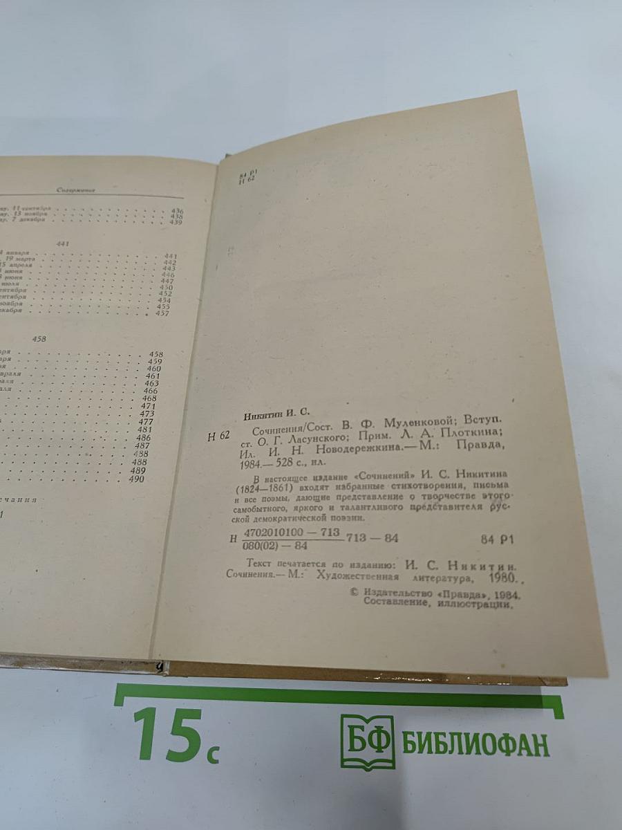 И.С. Никитин. Сочинения