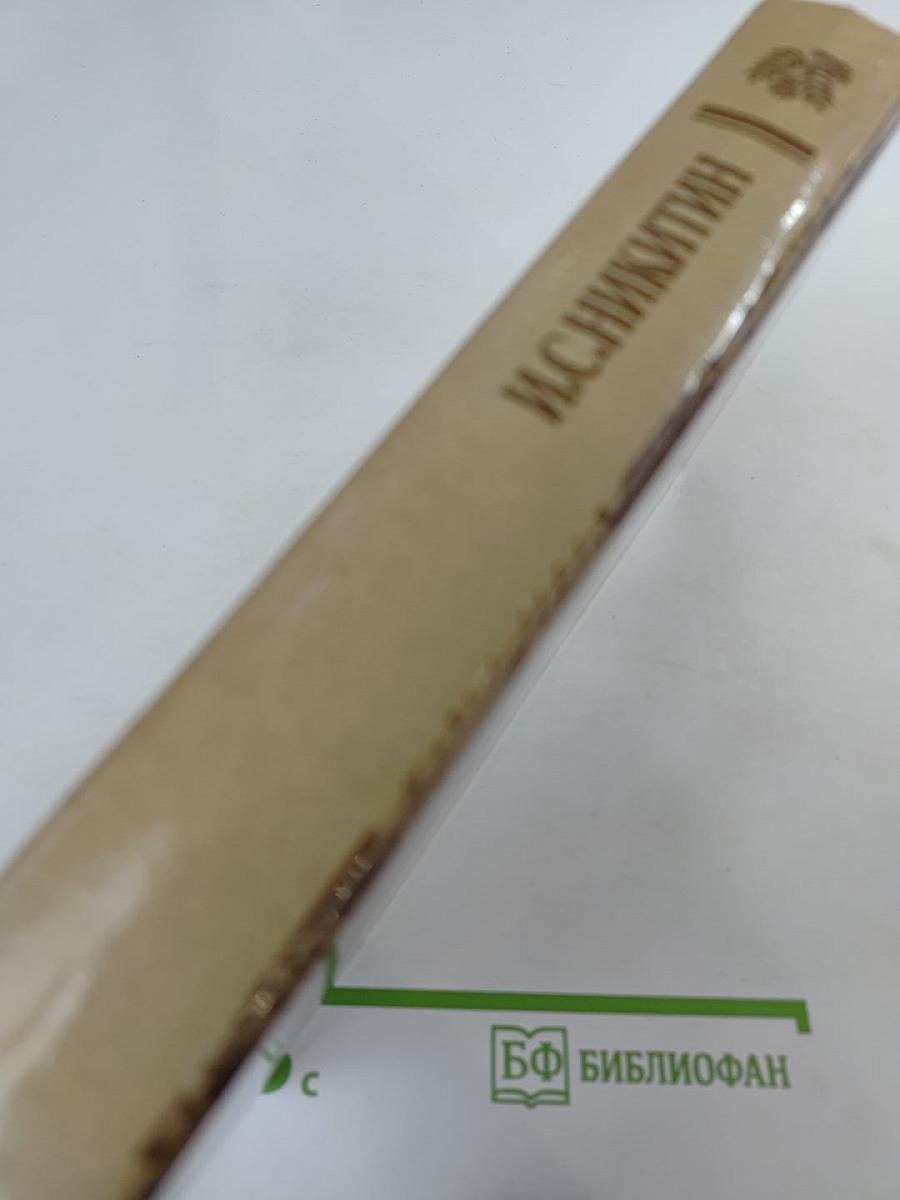 И.С. Никитин. Сочинения