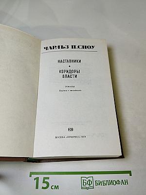 Наставники. Коридоры власти