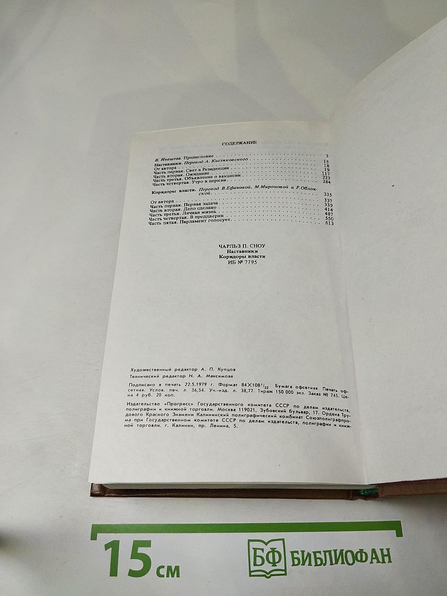 Наставники. Коридоры власти