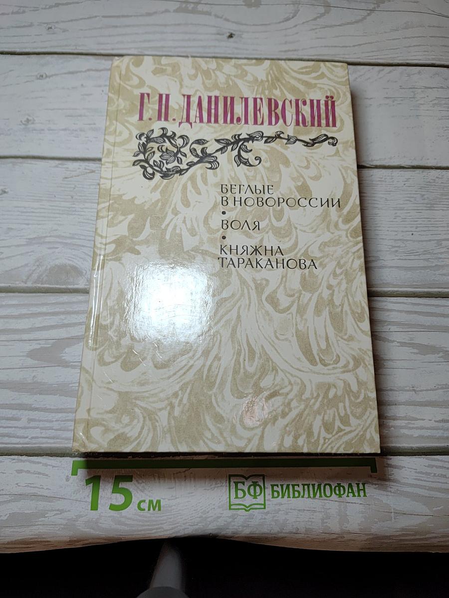 Беглые в Новороссии. Воля. Княжна Тараканова