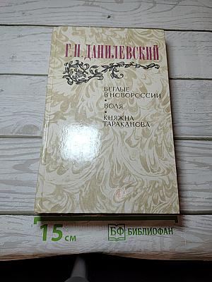 Беглые в Новороссии. Воля. Княжна Тараканова
