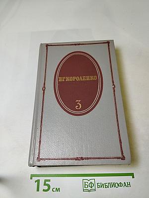 Собрание сочинений в пяти томах. Том 3. Рассказы 1903-1915. Публицистика. Статьи. Воспоминания о писателях
