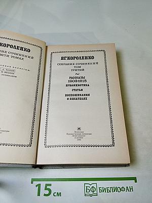 Собрание сочинений в пяти томах. Том 3. Рассказы 1903-1915. Публицистика. Статьи. Воспоминания о писателях