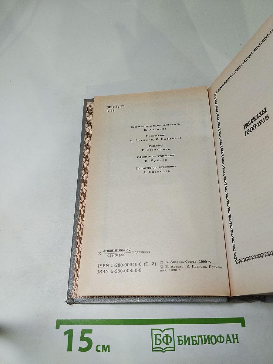 Собрание сочинений в пяти томах. Том 3. Рассказы 1903-1915. Публицистика. Статьи. Воспоминания о писателях