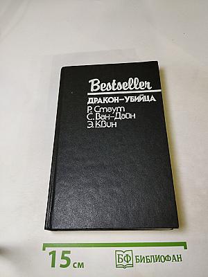 Дракон-убийца