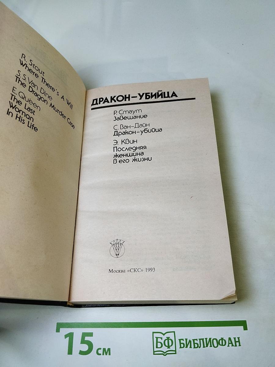 Дракон-убийца