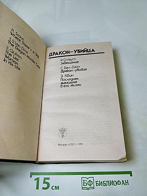 Дракон-убийца