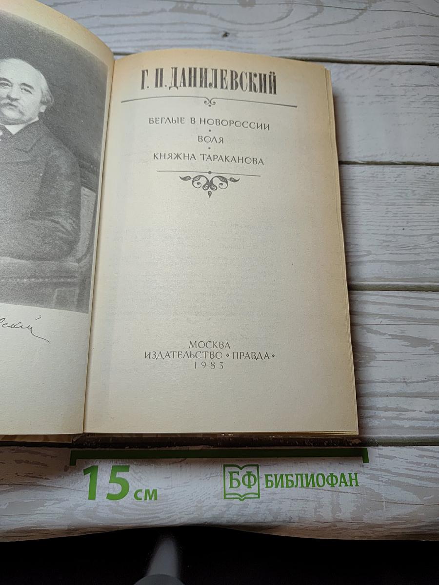 Беглые в Новороссии. Воля. Княжна Тараканова