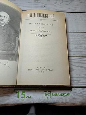 Беглые в Новороссии. Воля. Княжна Тараканова