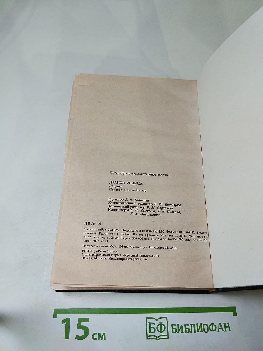 Дракон-убийца