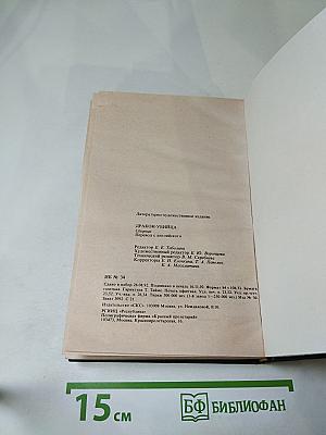 Дракон-убийца