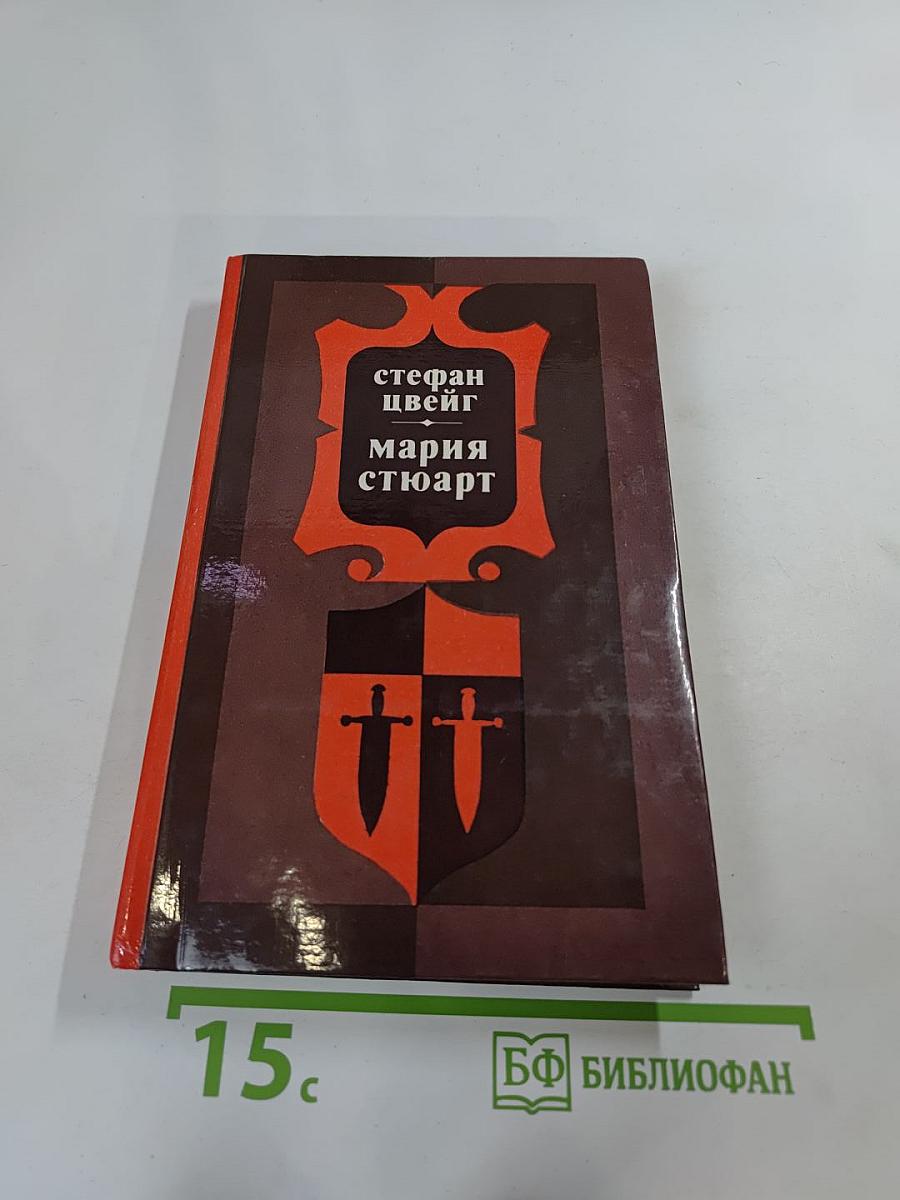 Мария Стюарт