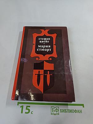 Мария Стюарт