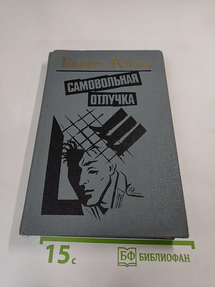 Самовольная отлучка