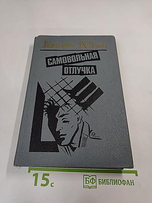 Самовольная отлучка