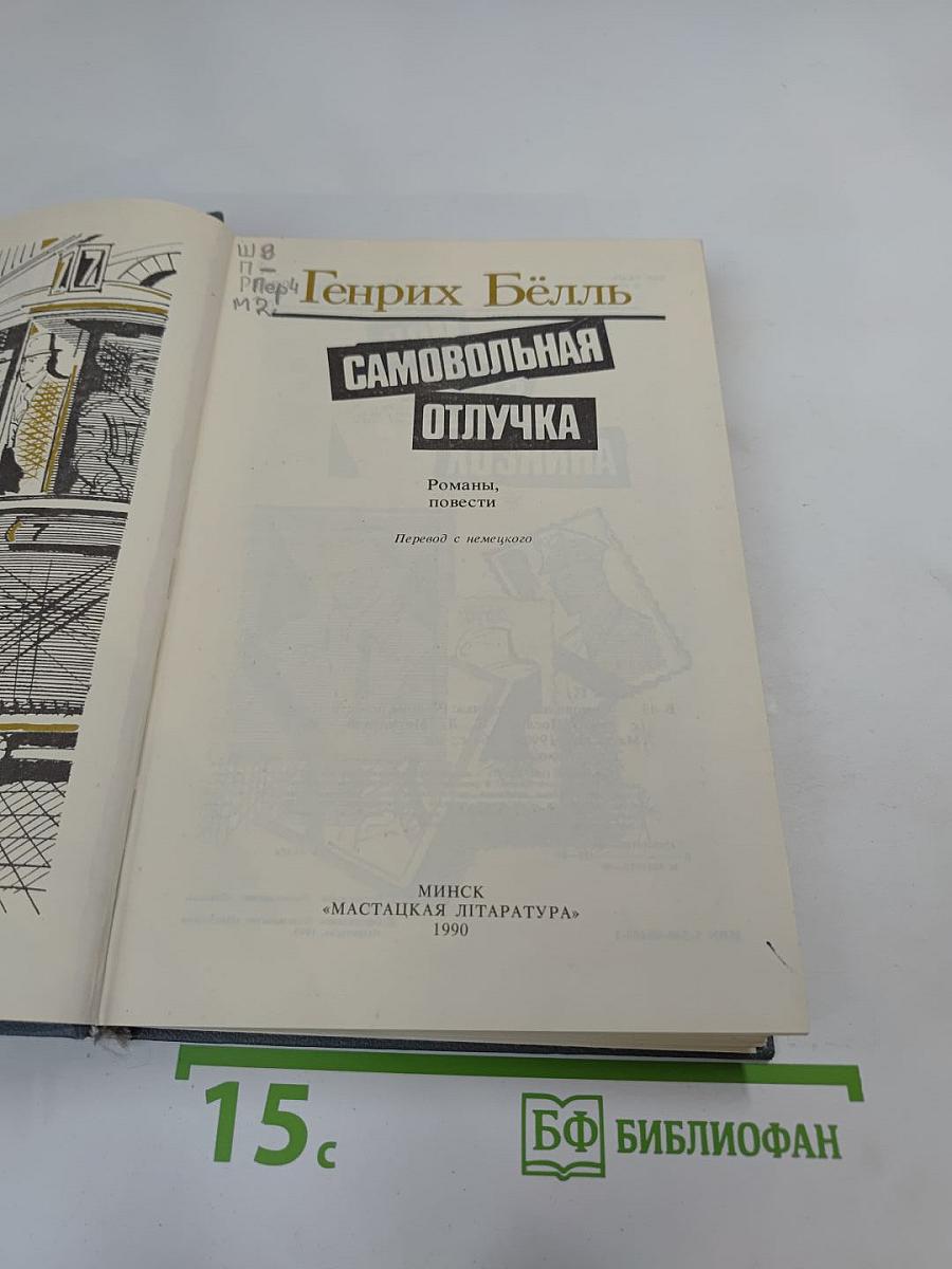 Самовольная отлучка