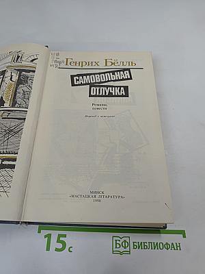 Самовольная отлучка