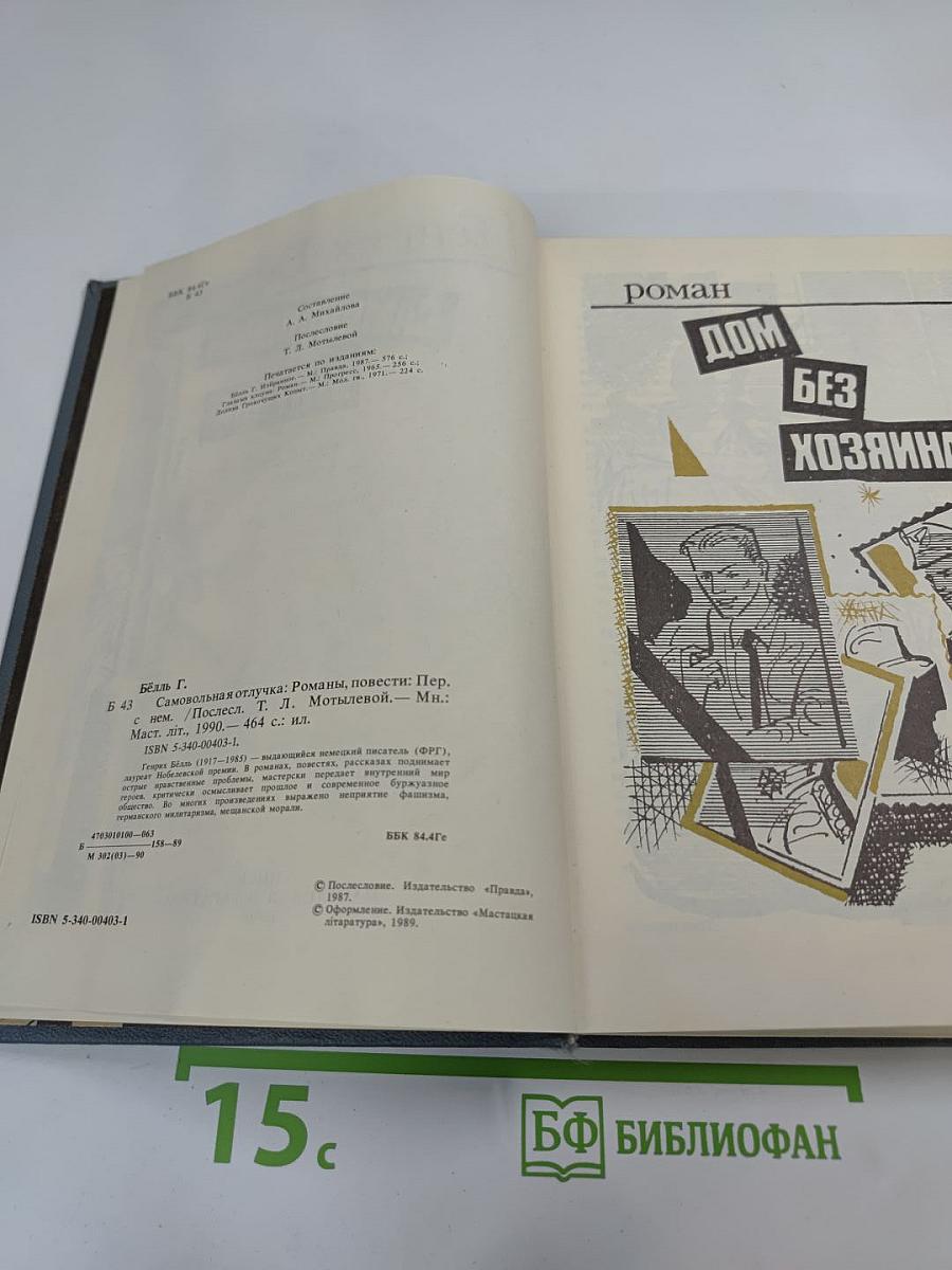 Самовольная отлучка