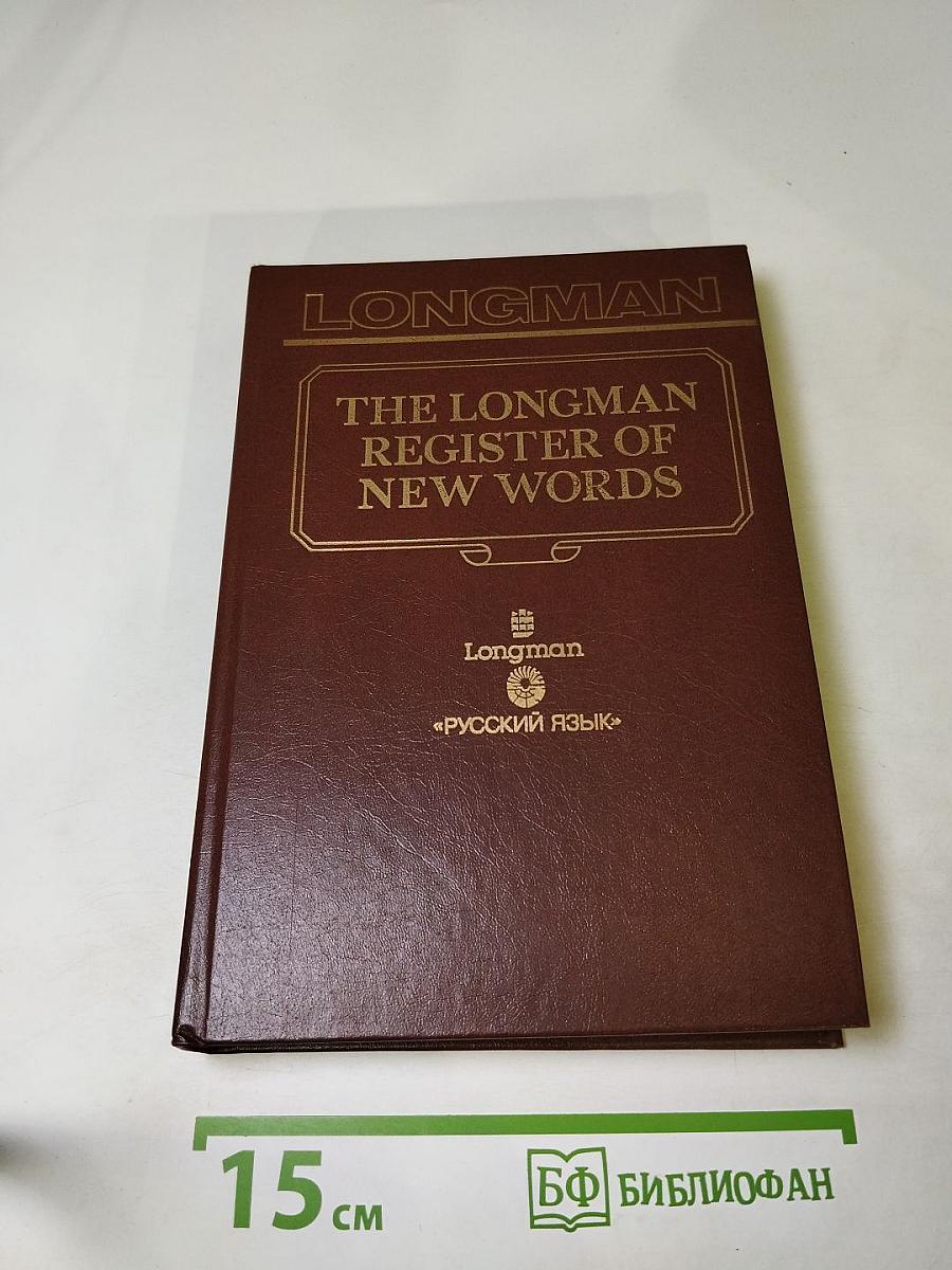 Словарь новых слов английского языка