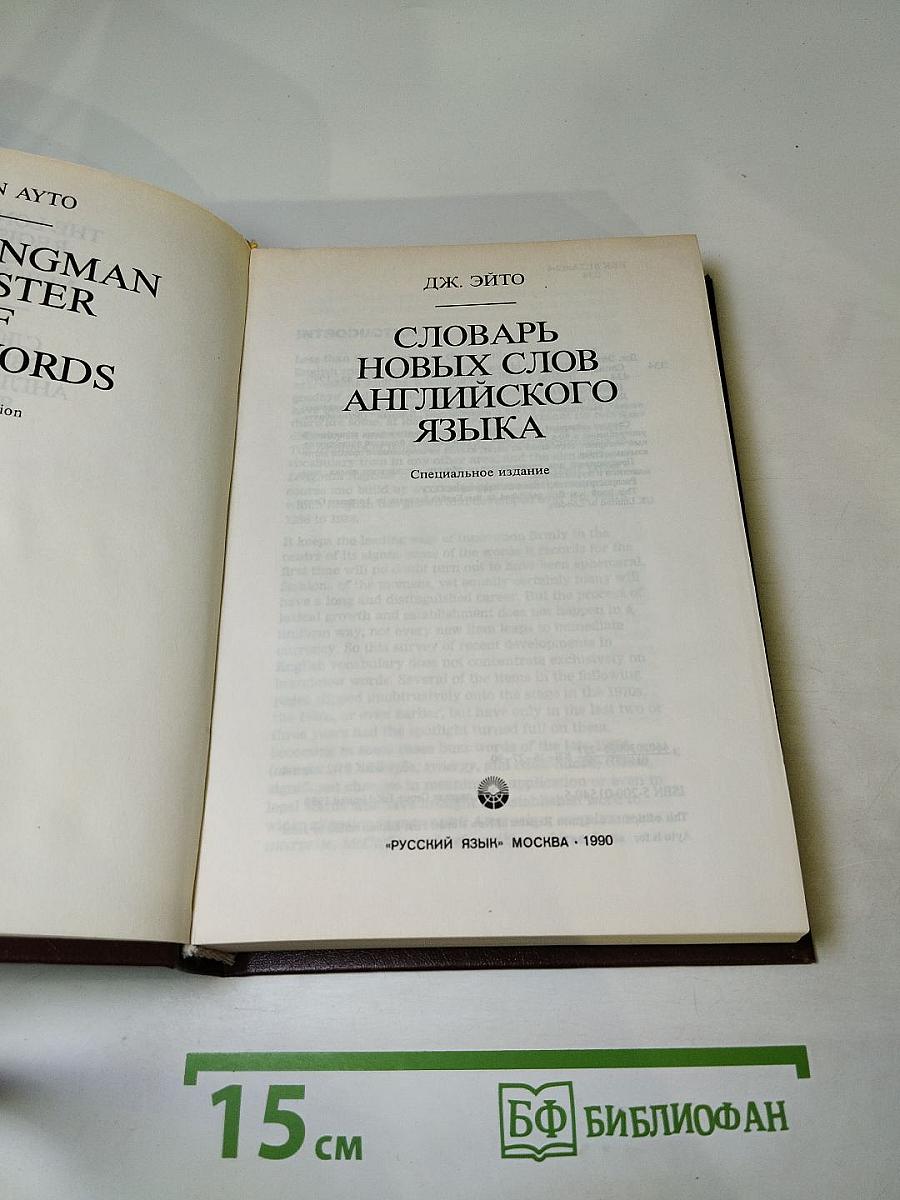 Словарь новых слов английского языка