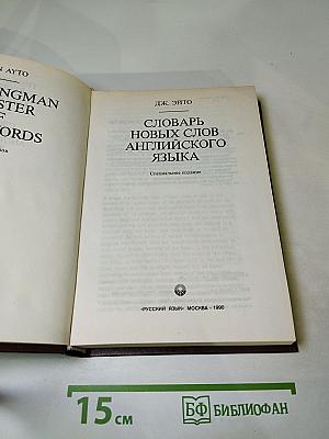 Словарь новых слов английского языка