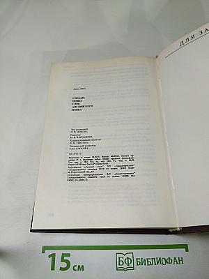 Словарь новых слов английского языка