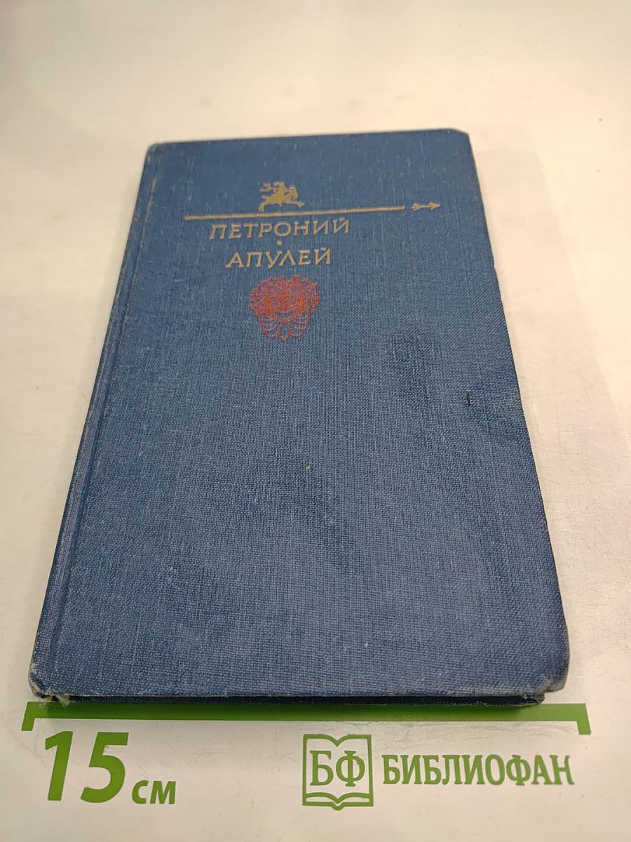 Петроний, Апулей