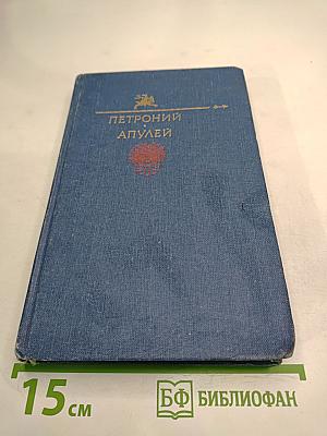 Петроний, Апулей