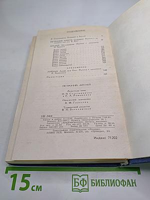 Петроний, Апулей