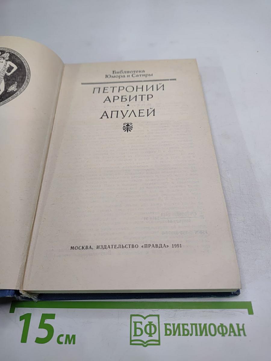 Петроний, Апулей