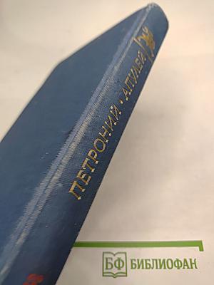 Петроний, Апулей