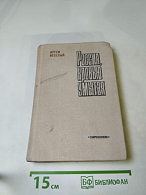 Россия, кровью умытая