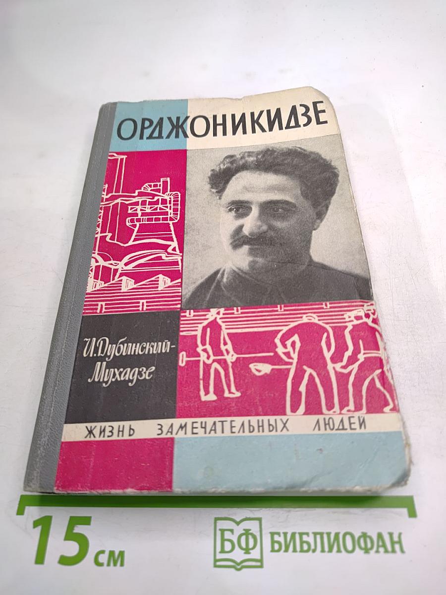 Орджоникидзе